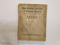 КНИГА Мы, наши друзья и наши враги в рисунках ДЕНИ 1930 г.