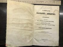 Книга. Детская книга Старинная книга. Собрание рассказов, анекдотов. Для упражнения детей. 1870 год.