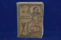 Книга «Школа жизни Великого юмориста» В.П. Авенариус, 1904г (лот № 2114)