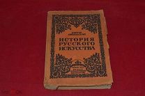 Книга «История русского искусства» 1923 г (лот № 1593)