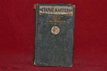 Редкая книга «Старые мастера» Эжен Фромантэн (лот № 3616)