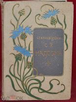 Книга «Стихотворения С. Я. Надсона» 1912 г. (лот № 3816)