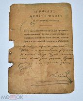 Приказ армии и флоту Николая II 23 августа 1915г (лот № з193)