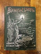 Всемирные светочи. Шиллер и Гете. Три рассказа СПБ 1902 г хорошее состояние