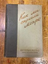 КАК МЫ СТРОИЛИ МЕТРО история метро им. Кагановича. Москва. 1935 г.