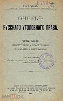 Есипов В.В. Очерк русского уголовного права. Типо-литография И.Пашкова. 1904 год.