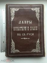 Лавры, Монастыри и Храмы на Святой Руси, 1908, Редкость