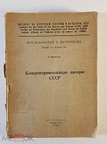 Б. Яковлев Концентрационные лагери СССР с картой Издание Мюнхен 1955 год Уничтоженный тираж.