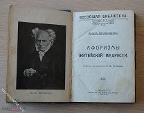 А. Шопенгауэр. Афоризмы житейской мудрости. Всеобщая библиотека, №№ 73, 74, 75. СПб. 1914г 230 стр