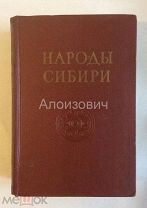 Книга «Народы Сибири» из серии «Народы мира. Этнографические очерки».