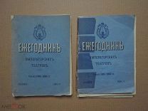 ЕЖЕГОДНИК ИМПЕРАТОРСКИХ ТЕАТРОВ.Сезон 1895-1896 гг. Приложения. Книга 1-я и 2-я