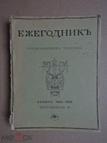 ЕЖЕГОДНИК ИМПЕРАТОРСКИХ ТЕАТРОВ. Третья книга приложений. Сезон 1902-1903 гг.