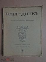 ЕЖЕГОДНИК ИМПЕРАТОРСКИХ ТЕАТРОВ. Приложение 1-е. Сезон 1899-1900 гг.