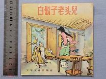 Старинная детская книга №1 Сказка Китай 1956 год Цветные иллюстрации Сохран Оригинал