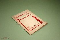 Санитарный минимум 1930 г Сысин Здравоохранение Гигиена Медицина Санитария Дезинфекция Вирус