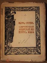 Книга антикварная РОБЕРТ СИЗЕРАН Современная английская живопись 1905 год