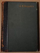 Книга антикварная СТИХОТВОРЕНИЯ С.Я. НАДСОНА 1913 год