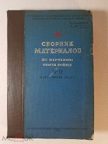 Сборник материалов по изучению опыта войны №11 Курская битва Гриф секретно 1944 год 27 карт (схем)