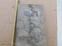 Старинная антикварная книга-учебник Автомобиль профессор Е.А Чудаков 1936 г.СССР,гострансиздат.