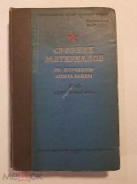Сборник материалов по изучению опыта войны №6 Сталинград Гриф секретно 1943 год 35 карт (схем)