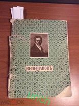 Книга 1911 г «Венецианов Алексей Гаврилович. Из частных собраниях» составил барон Н.Н.Врангель