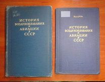 История воздухоплавания и авиации в СССР. 1944г. 1960г. (2 книги)