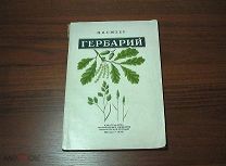 Сюзев Гербарий 1949 Руководство к собиранию и засушиванию растений Тираж 20000 экз Редкая СССР