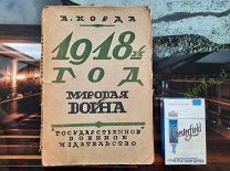 Корда. А. Мировая война. Операции на суше в 1918 году. ГВИЗ 1924 год.Книга 20409