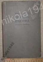 Цингер А. В. Начальная физика. Первая ступень. Госиздат. Берлин, 1921 год Книга Учебник