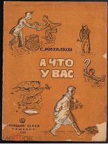 Старинная книга. С.Михалков. А что у вас? 1937 год.