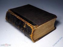 А.Александров «Полный Англо-русский словарь». СПБ. Морское Министерство. 1879 год.