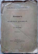 1914 г изд. КАТАЛОГ ИНДИЙСКИХ РУКОПИСЕЙ Н.Д. Миронов. Выпуск I. Каталоги Азиатского Музея Императорс