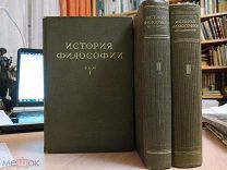 История философии. В 3-х томах. 1940, 1941, 1943г