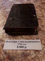 ПСАЛТИРЬ С ВОСЛЕДОВАНИЕМ. 1764 ГОД.РЕДКОСТЬ.