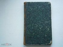 ГОМЕОПАТИЧЕСКИЙ ДОМАШНИЙ ЛЕЧЕБНИК Д-РА Е.К.ШЕПМЕЛЯ 1851 г.