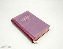 Невосприимчивость в инфекционных болезнях 1947 Мечников Медицина Иммунитет Озерецковский М. Булгаков