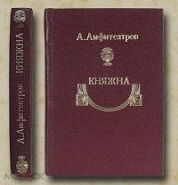 Амфитеатров А. Княжна. Роман-хроника
