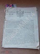 1818 г Московские ведомости №35 Тариф сбора по водяным сообщениям проходящих судов Днепр Волга Двина