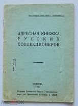 Адресная книжка русских коллекционеров. Вологда: 1926 г. Тираж 1000 экз.