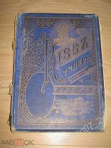 Книга антикварная Киев теперь и прежде Захарченко Изд Кульженко 1888 для покупателя Voin_