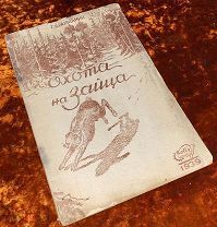 Г.Е. Рахманин «Охота на зайца». 1939 год