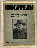 Писатели. Автобиографии и портреты современных русских прозаиков. под ред. Вл. Лидина. 1928.