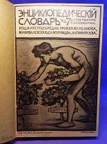 Энциклопедический словарь Т-ва «Бр. А. и И. Гранат и К ». Седьмое издание. Т. 17 (526/40/1)
