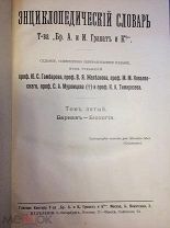 Энциклопедический словарь Т-ва «Бр. А. и И. Гранат и К ». Седьмое издание. Т. 5 (526/40/3)