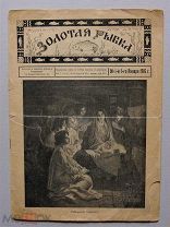 Золотая рыбка. Журнал для детей. №1, 1916, Петроград. Ред.-изд. И.А. Богельман. Первый номер журнала