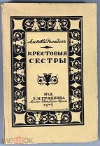 Ремизов, А. Крестовые сестры. М. Пб. Берлин: Изд. З.И. Гржебина, 1923.