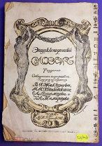 Энциклопедический словарь Т-ва «Бр. А. и И. Гранат и К ». Седьмое издание. Том 39 (526/40/12)