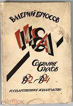 [Последнее прижизненное издание автора]. Брюсов, В. МЕА. Собрание стихов 1922–1924.