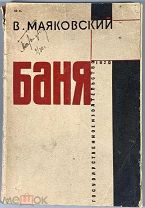 Маяковский, В. Баня. Драма в 6-ти действиях с цирком и фейерверком. обл. А. Сурикова. 1930.
