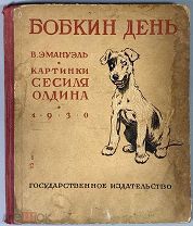 Эмануэль, В. Бобкин день / пер. с англ. Я. Мексин, картинки С. Олдина. М. Детлит, 1935.
